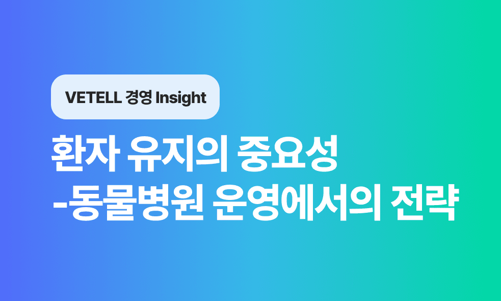 환자 유지의 중요성과 동물병원 운영에서의 전략